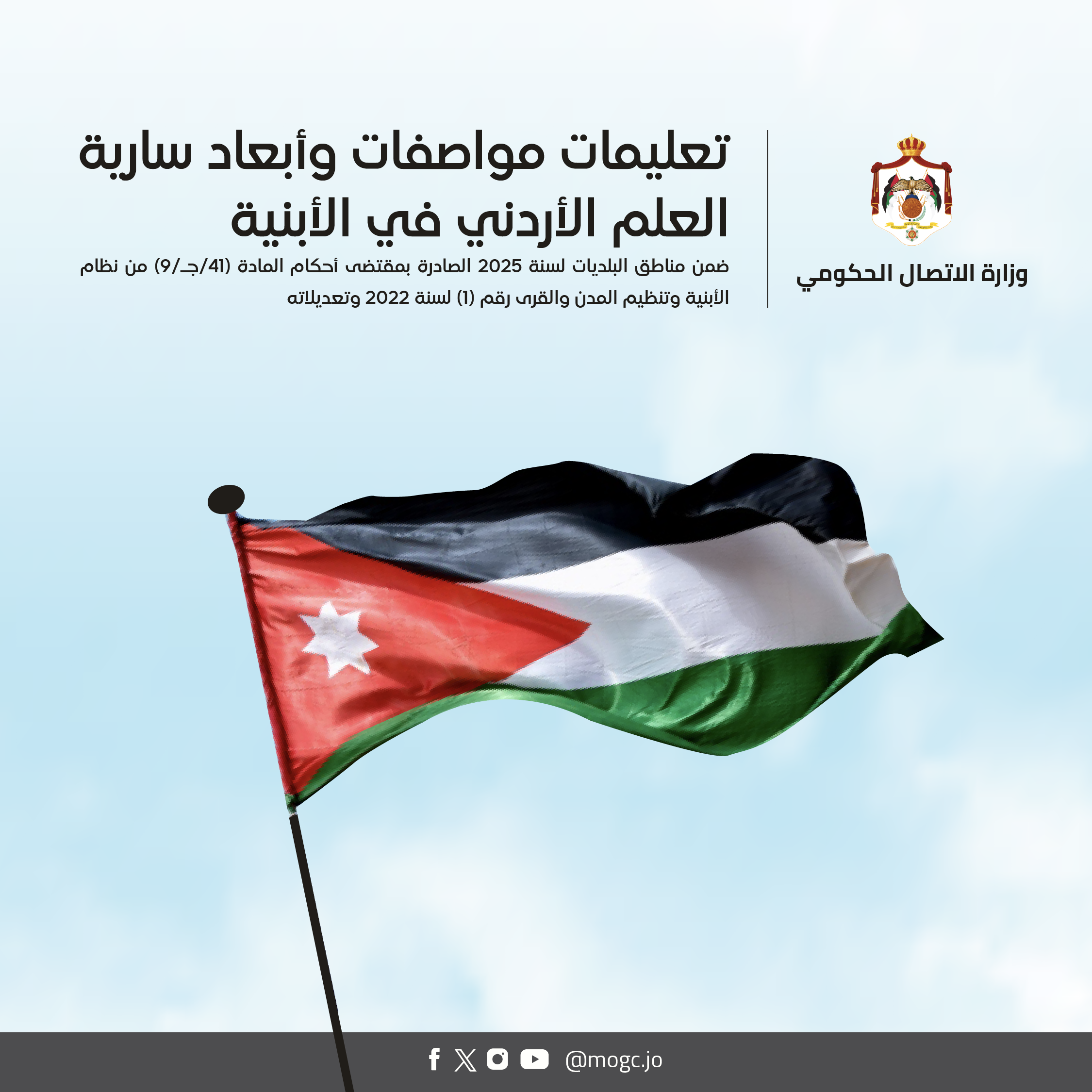 ~/Root_Storage/AR/EB_List_Page/تعليمات_العلم_الاردني-03.png